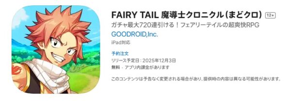 FAIRY TAIL 魔導士クロニクルはいつから？（配信日・リリース日）