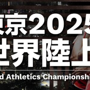 世界陸上2025　チケット発券