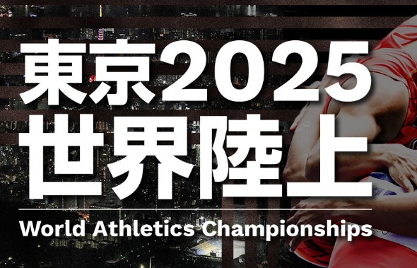 世界陸上2025　チケット発券