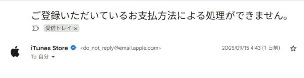 iTunes Store「ご登録いただいているお支払方法による処理ができません」の対処法