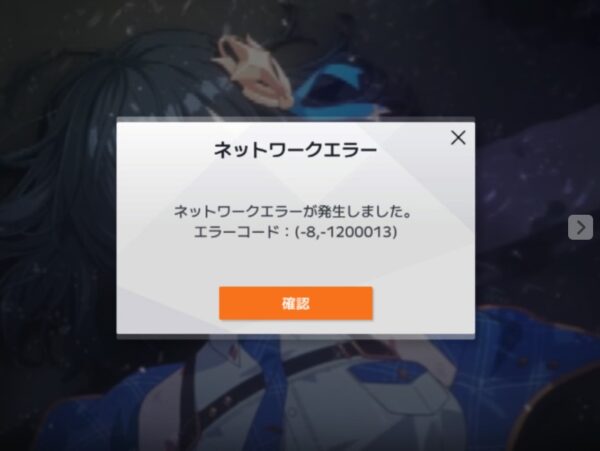 ネットワークエラー