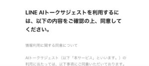 LINE AI トークサジェスト