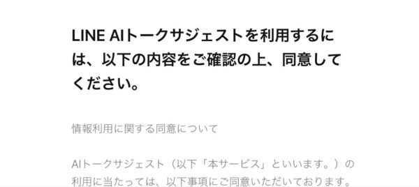 LINE AI トークサジェスト
