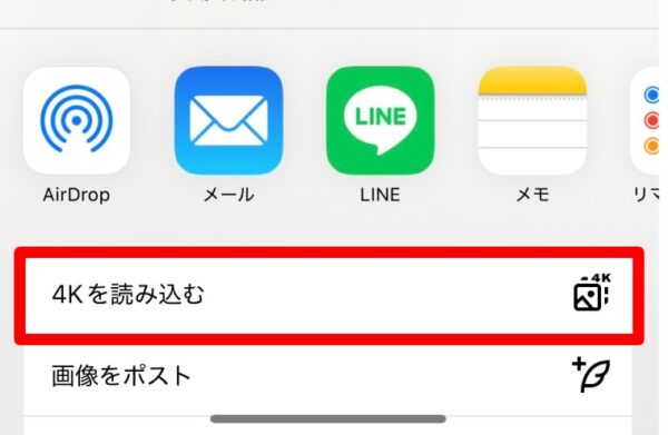 「4Kを読み込む」を選択