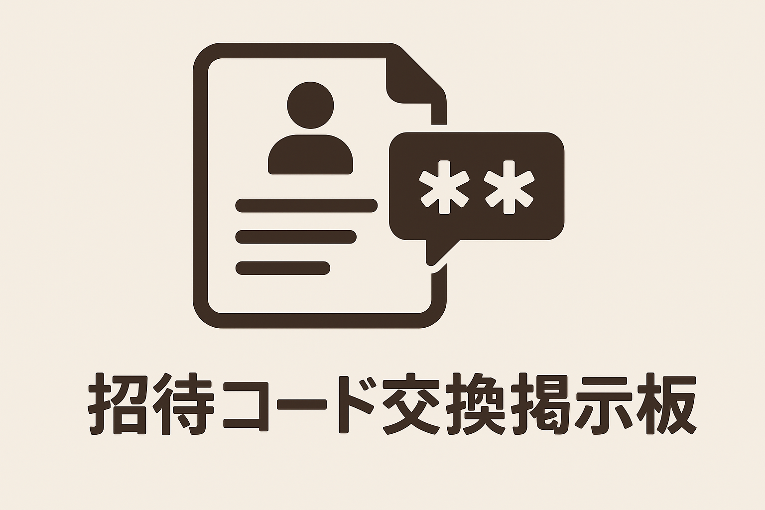 招待コード交換