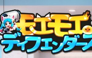 モエモエディフェンダーズ