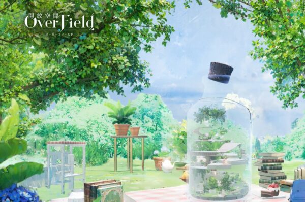 開放空間：オーバーフィールド