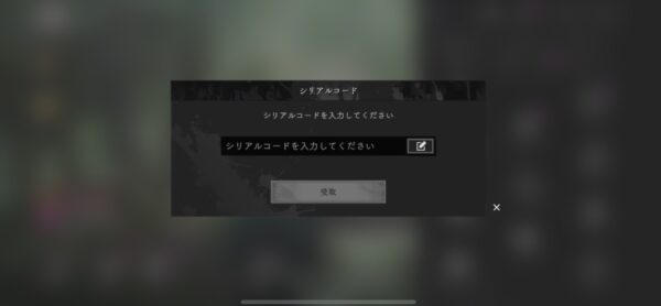 シリアルコードを入力して、受取