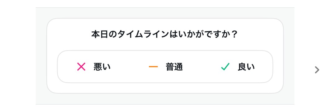 X　本日のタイムラインはいかがですか