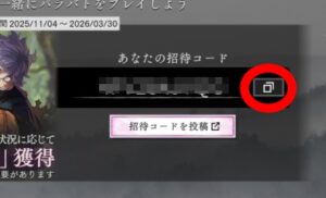招待コードをコピーする
