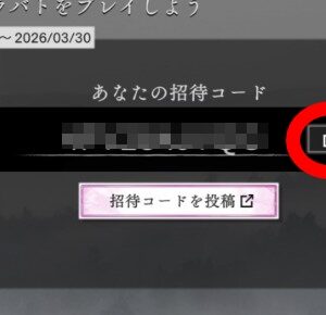 招待コードをコピーする