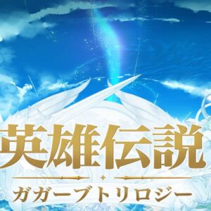 英雄伝説ガガーブトリロジー