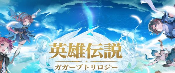 英雄伝説ガガーブトリロジー