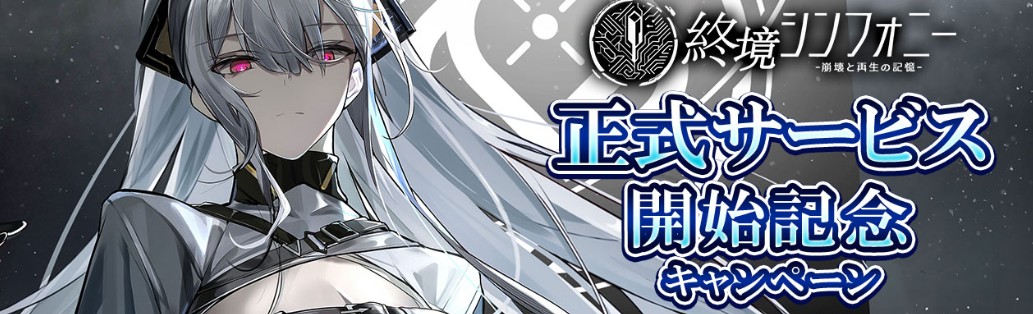 終境シンフォニー～崩壊と再生の記憶～