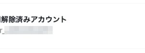 インスタグラム 利用解除済みアカウント