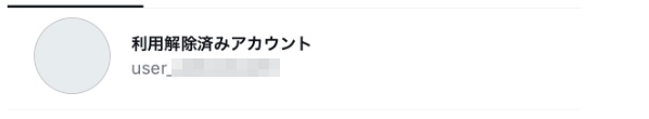 インスタグラム　利用解除済みアカウント