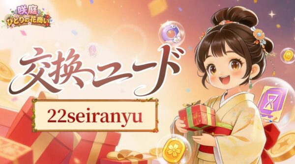咲庭の交換コード一覧【6月17日更新】