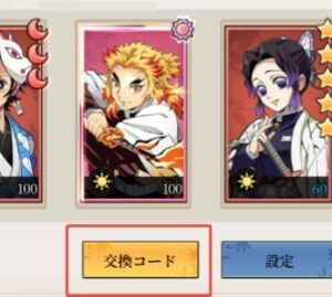 鬼討ち剣士　ギフトコード