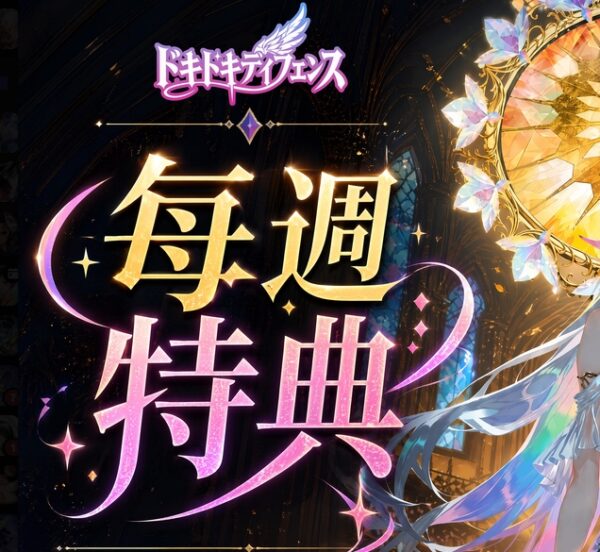 ドキドキディフェンス　ギフトコード